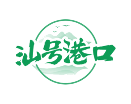 汕号港口 第43类餐饮酒店商标图样