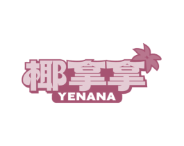 椰拿拿 第43类餐饮酒店商标图样