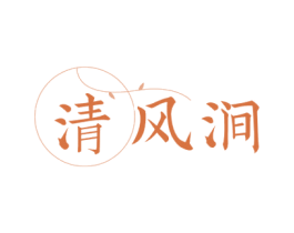 清风涧 第43类餐饮酒店商标图样
