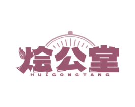 烩公堂 第43类餐饮酒店商标图样