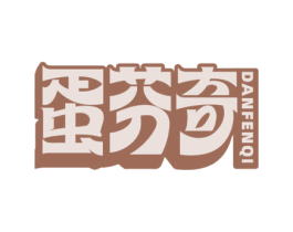 蛋芬奇 第43类餐饮酒店商标图样