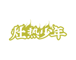 灶热少年 第43类餐饮酒店商标图样