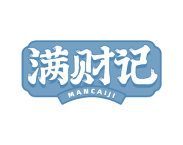 满财记 第43类餐饮酒店商标图样
