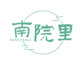南院里 第43类餐饮酒店商标图样