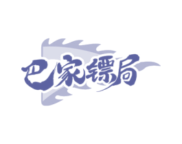 巴家镖局 第43类餐饮酒店商标图样
