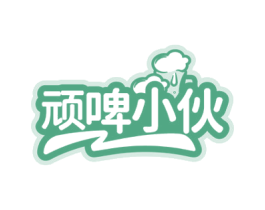 顽啤小伙 第43类餐饮酒店商标图样