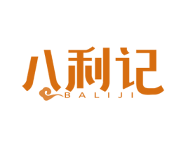 八利记 第43类餐饮酒店商标图样