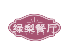 绿梨餐厅 LVLI 第43类餐饮酒店商标图样
