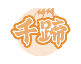 千蹄 第43类餐饮酒店商标图样