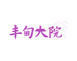 丰甸大院 第43类餐饮酒店商标图样