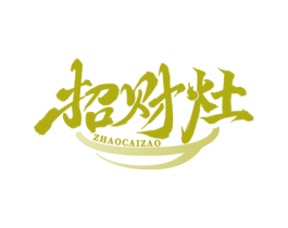 招财灶 第43类餐饮酒店商标图样