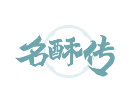 名酥传 第43类餐饮酒店商标图样