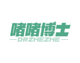 啫啫博士 DRZHEZHE 第43类餐饮酒店商标图样