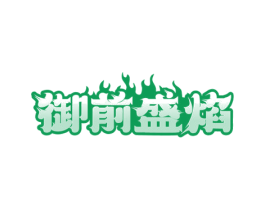 御前盛焰 第43类餐饮酒店商标图样