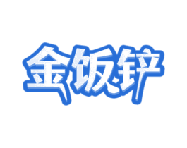 金饭铲 第43类餐饮酒店商标图样