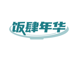 饭肆年华 第43类餐饮酒店商标图样
