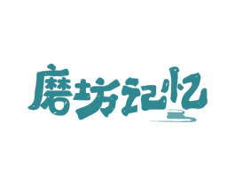 磨坊记忆 第43类餐饮酒店商标图样