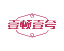壹顿壹夸 第43类餐饮酒店商标图样