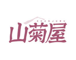 山菊屋 第43类餐饮酒店商标图样