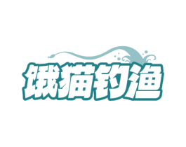 饿猫钓渔 第43类餐饮酒店商标图样