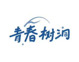 青春树洞 第43类餐饮酒店商标图样