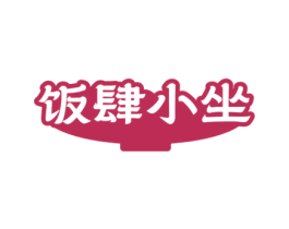 饭肆小坐 第43类餐饮酒店商标图样