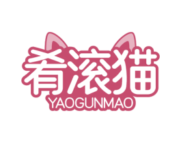 肴滚猫 第43类餐饮酒店商标图样