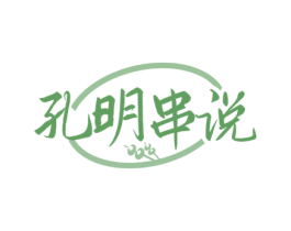 孔明串说 第43类餐饮酒店商标图样