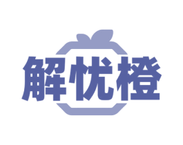 解忧橙 第43类餐饮酒店商标图样