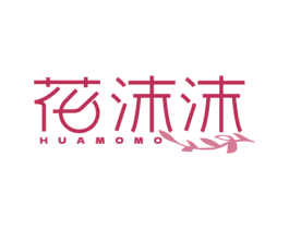 花沫沫 第3类化妆品商标图样