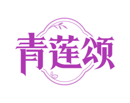 青莲颂 第3类化妆品商标图样