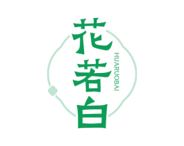 花若白 第3类化妆品商标图样