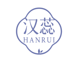 汉蕊 第3类化妆品商标图样