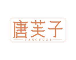 唐芙子 第3类化妆品商标图样
