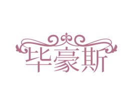 毕豪斯 第20类家具商标图样