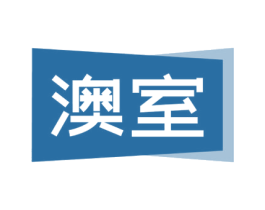 澳室 第20类家具商标图样