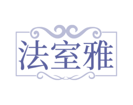 法室雅 第20类家具商标图样