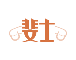 斐士 第14类珠宝钟表商标图样