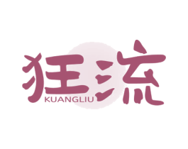 狂流 第11类家用电器商标图样