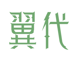 翼代 第11类家用电器商标图样