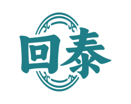 回泰 第10类医疗器械商标图样