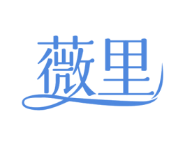 薇里 第44类医疗园艺商标图样