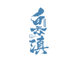 白云滇 第43类餐饮酒店商标图样