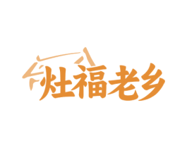 灶福老乡 第43类餐饮酒店商标图样