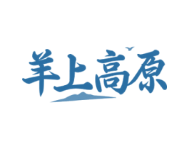 羊上高原 第43类餐饮酒店商标图样