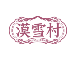 漠雪村 第43类餐饮酒店商标图样