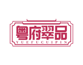 粤府翠品 第43类餐饮酒店商标图样