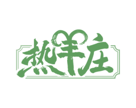 热羊庄 第43类餐饮酒店商标图样