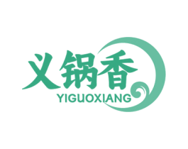 义锅香 第43类餐饮酒店商标图样