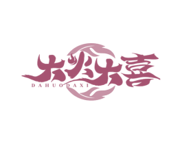 大火大喜 第43类餐饮酒店商标图样
